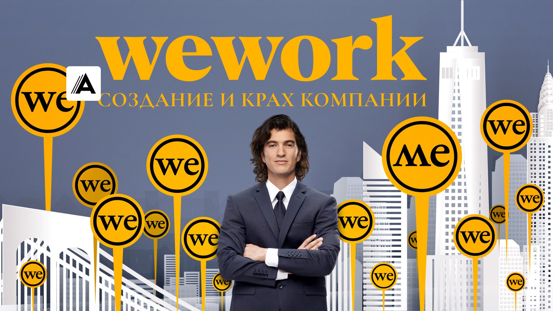 WeWork: Cоздание и крах компании